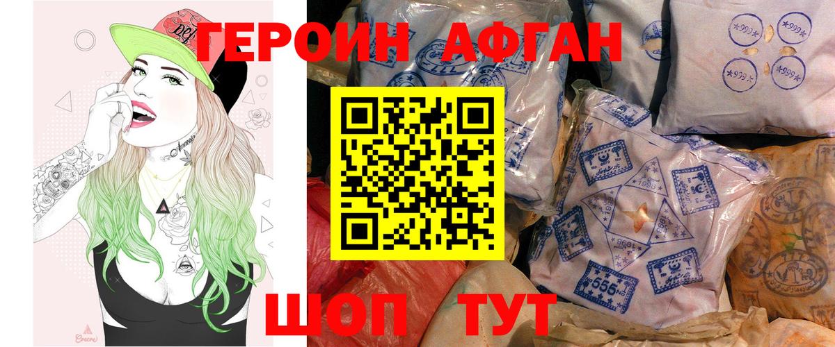 ГЕРОИН Афган Зеленокумск